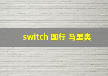 switch 国行 马里奥